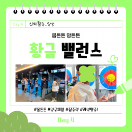 황금밸런스 4주차