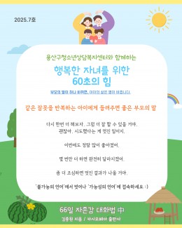 행복한 자녀를 위한 60…