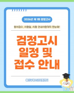 [꿈드림] 제1회 검정고…